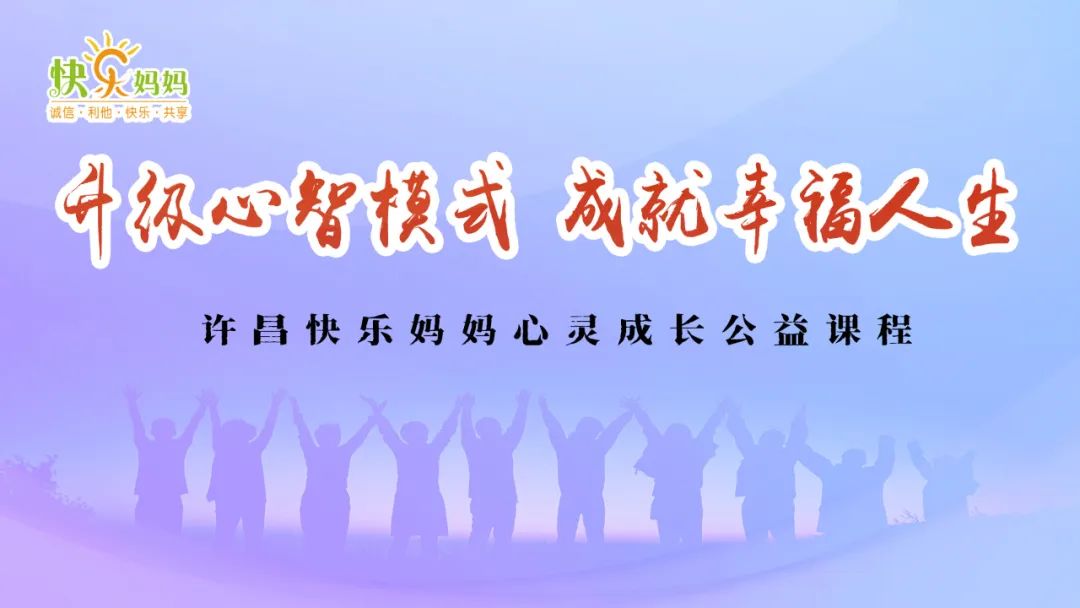 升级心智模式-许昌快乐妈妈心灵成长公益课程