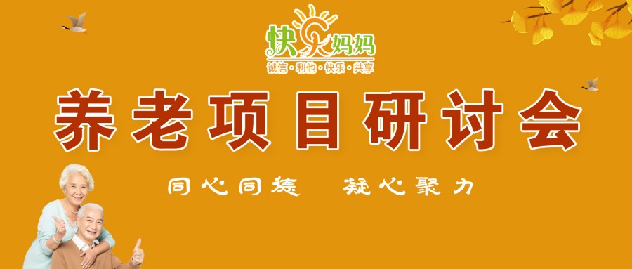 凝心聚力—快乐妈妈养老项目研讨会圆满举办