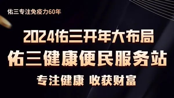 专注健康，收获财富【2024佑三健康便民服务站】全面引爆，火热招募！